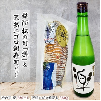 松の司【楽】&天然ニゴロ鮒寿司セット