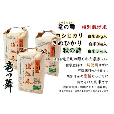【2021年産】竜の舞 3種3kgセット(白米)