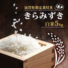 【2024年産】きらみずき5kg