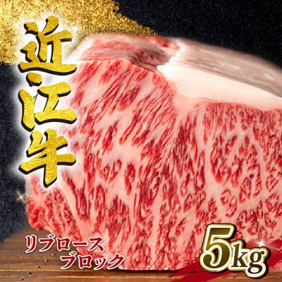 近江牛 リブロースブロック 5kg A4～A5ランク L115