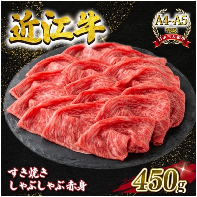 近江牛 すき焼き しゃぶしゃぶ用 スライス 赤身 450g 毛利志満 滋賀県 竜王町 L100