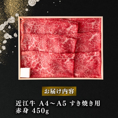 近江牛 すき焼き しゃぶしゃぶ用 スライス 赤身 450g 毛利志満 滋賀県 竜王町 L100