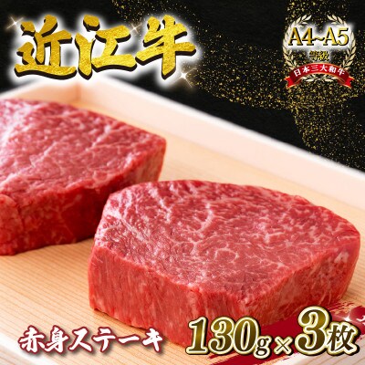 近江牛 赤身ステーキ 約390g(130g×3枚) A4～A5ランク L111