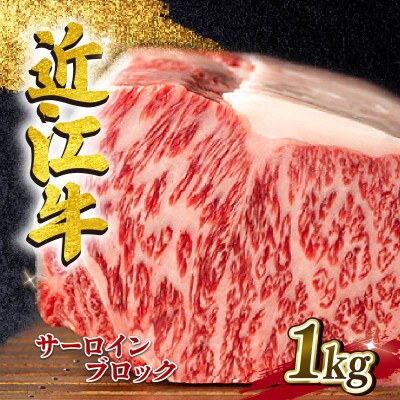 近江牛 サーロイン ブロック 1kg A4～A5ランク L116