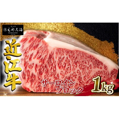 近江牛 サーロイン ブロック 1kg A4～A5ランク L116