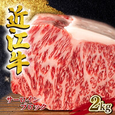 近江牛 サーロイン ブロック 2kg A4～A5ランク L112