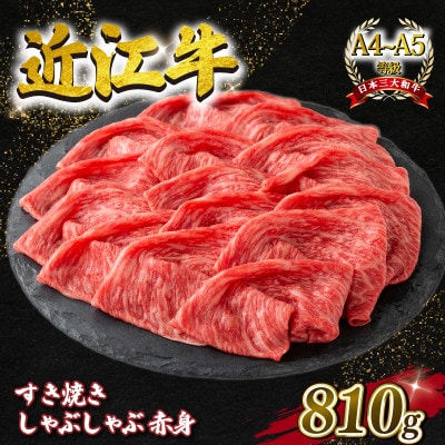 近江牛 すき焼き しゃぶしゃぶ用 スライス 赤身 810g 毛利志満 滋賀県 竜王町 L102