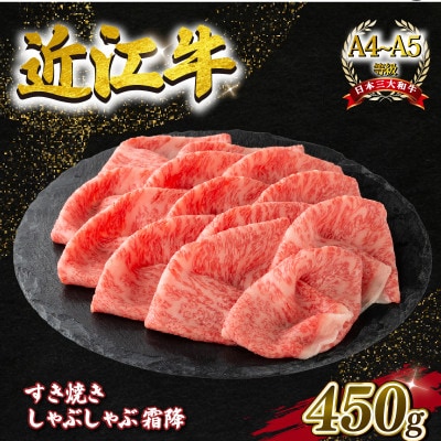 近江牛 すき焼き しゃぶしゃぶ用 スライス 霜降 450g 毛利志満 滋賀県 竜王町 L106
