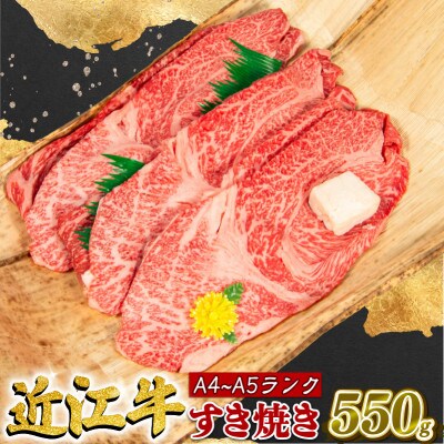 近江牛 すき焼き 550g(牛脂付き)滋賀県竜王町 A210