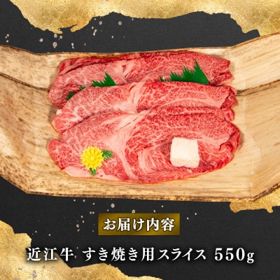 近江牛 すき焼き 550g(牛脂付き)滋賀県竜王町 A210
