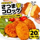 さつまいも コロッケ 20個  ( 5個 × 4 セット )  A211