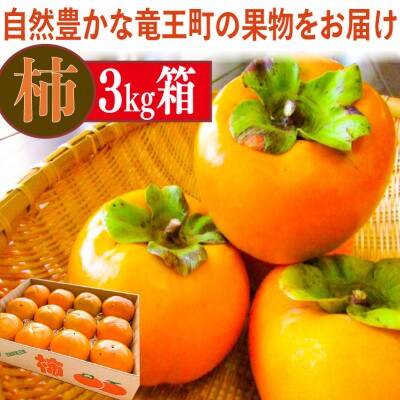 数量限り 柿 3kg  滋賀県竜王町 A215