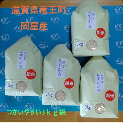 令和4年産環境こだわり近江米みずかがみ　3kg×4袋