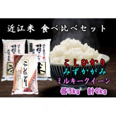 令和5年産 近江米(こし・みず・ミルキー)食べ比べセット9kg(3kg&times;3袋)