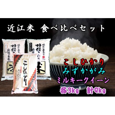令和5年産新米 近江米(こし・みず・ミルキー)食べ比べセット9kg(3kg×3