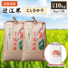 令和5年産 近江米こしひかり白米10kg(5kg&times;2袋) 米粉200g付き