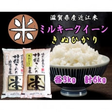 令和5年産新米　近江米(きぬひかりミルキークイーン)食べ比べセット6kg(3kg×2袋)