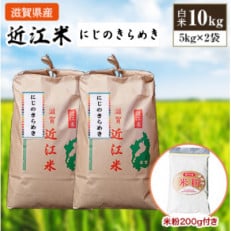 令和5年産新米　近江米にじのきらめき10kg(5kg×2袋)　米粉200g付き