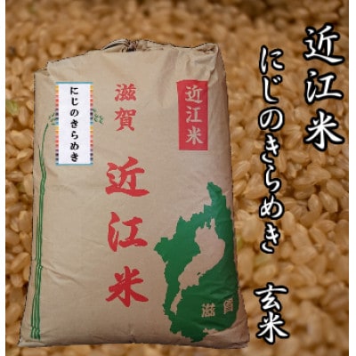 令和5年産　近江米にじのきらめき30kg(玄米)　米粉200g付き