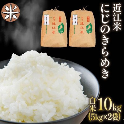 AC107-N1 令和6年産 近江米にじのきらめき10kg(5kg×2袋)