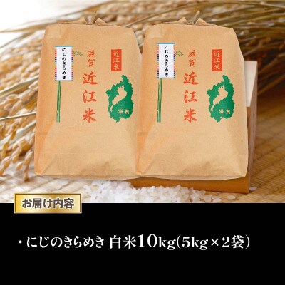 AC107-N1 令和6年産 近江米にじのきらめき10kg(5kg×2袋)