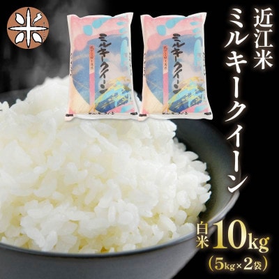 AC88-N1 令和6年産 近江米ミルキークイーン白米10kg(5kg×2袋)