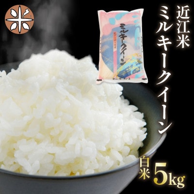 令和7年産 新米 近江米 ミルキークイーン 白米 5kg