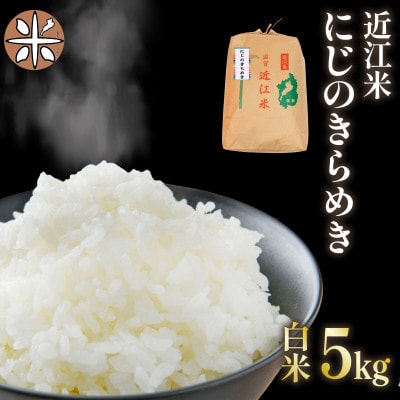 令和7年産 新米 近江米 にじのきらめき 白米5 kg