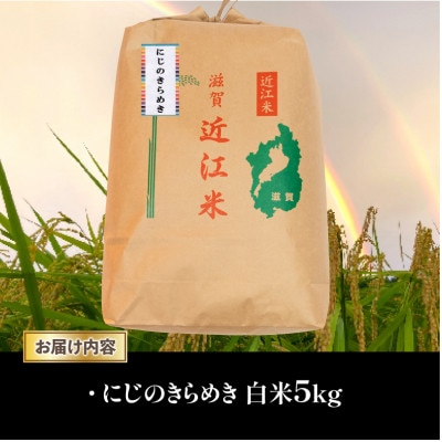 令和7年産 新米 近江米 にじのきらめき 白米5 kg