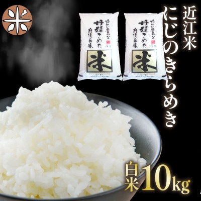 令和7年産 新米 近江米 にじのきらめき 白米 10 kg