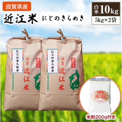 【毎月定期便】近江米にじのきらめき10kg+米粉200g付き 全3回