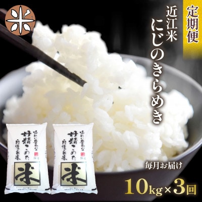 【毎月定期便】にじのきらめき 白米10kg (5kg×2袋)全3回