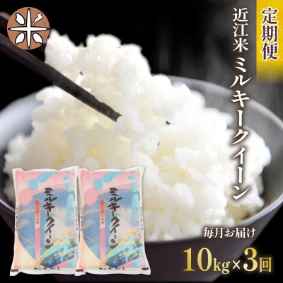 【毎月定期便】ミルキークイーン 白米10kg (5kg×2袋)全3回