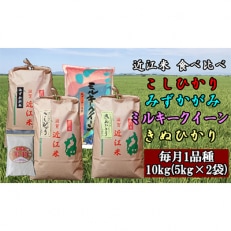 2022年12月発送開始『定期便』近江米10kg 4品種食べ比べ 米粉付き 全4回