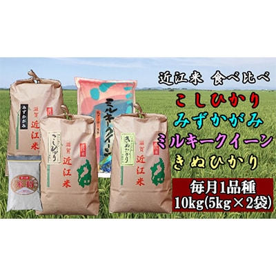 2023年5月発送開始『定期便』近江米10kg　4品種食べ比べ　米粉付き 全4回