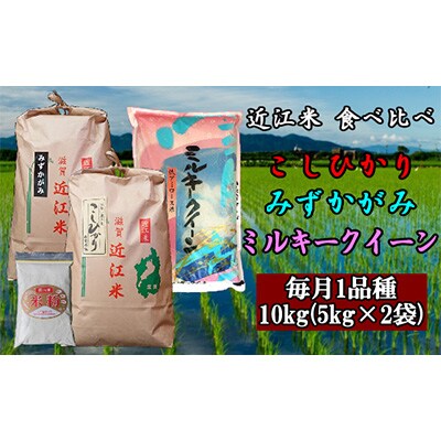 2023年6月発送開始『定期便』近江米10kg　3品種食べ比べ　米粉付き 全3回