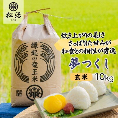 【令和5年産先行受付】特別栽培米　十代目松治の滋賀県産夢つくし「縁起の竜王米」玄米10kg