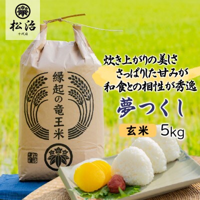 【令和5年産先行受付】特別栽培米　十代目松治の滋賀県産夢つくし「縁起の竜王米」 玄米5kg