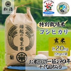 【令和5年産】特別栽培米 十代目松治のコシヒカリ 「縁起の竜王米」 玄米20kg 滋賀県産