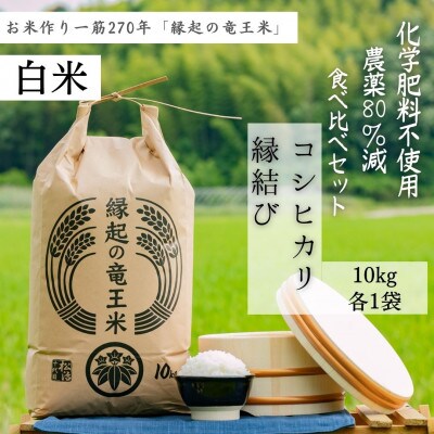【令和4年産特別栽培米】十代目松治の滋賀県産コシヒカリ、縁結び 白米各10kg「縁起の竜王米」