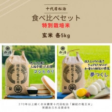 【令和5年産】特別栽培米食べ比べコシヒカリ・夢つくし 玄米10kg 「縁起の竜王米」