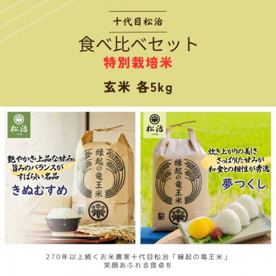 【令和5年産】特別栽培米食べ比べきぬむすめ・夢つくし　玄米10kg「縁起の竜王米」