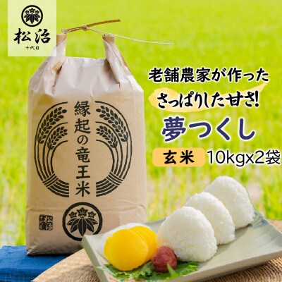 【令和5年産先行受付】特別栽培米　十代目松治の滋賀県産夢つくし「縁起の竜王米」 玄米20kg