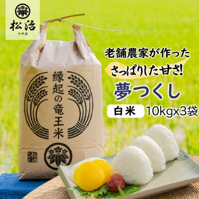 【令和5年産先行受付】特別栽培米　十代目松治の滋賀県産夢つくし 白米30kg　縁起の竜王米