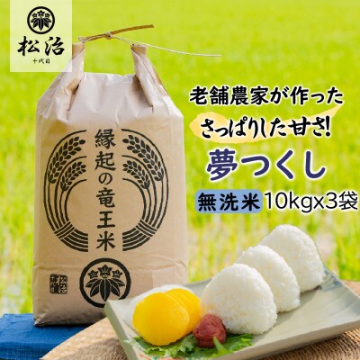 【令和5年産先行受付】特別栽培米　十代目松治の滋賀県産夢つくし「縁起の竜王米」無洗米30kg