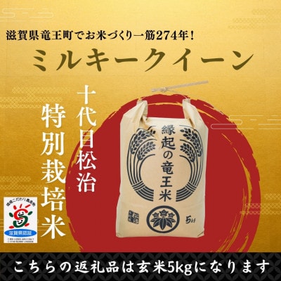 【令和6年産】特別栽培米 十代目松治のミルキークイーン「縁起の竜王米」 玄米5kg 滋賀県産