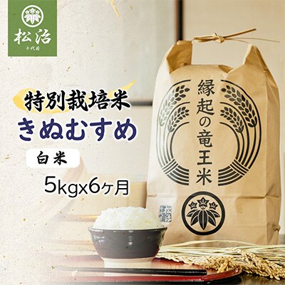 【毎月定期便】特別栽培米きぬむすめ 白米5kg×6ヶ月 縁起の竜王米全6回