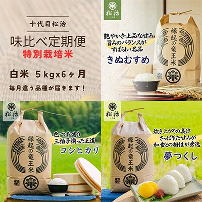 【毎月定期便】十代目松治の味比べセット 白米5kgx6ヶ月 縁起の竜王米全6回