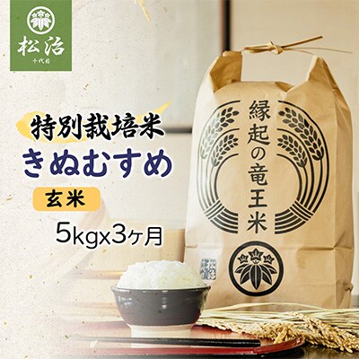 【毎月定期便】特別栽培米きぬむすめ 玄米5kgx3ヶ月 縁起の竜王米全3回