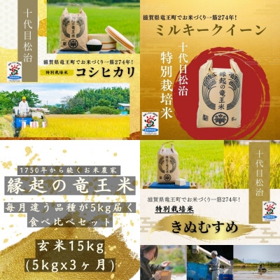 【毎月定期便】特別栽培米3品種食べ比べ 玄米5kg×3ヶ月 縁起の竜王米全3回
